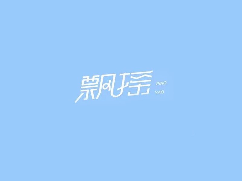 飘摇