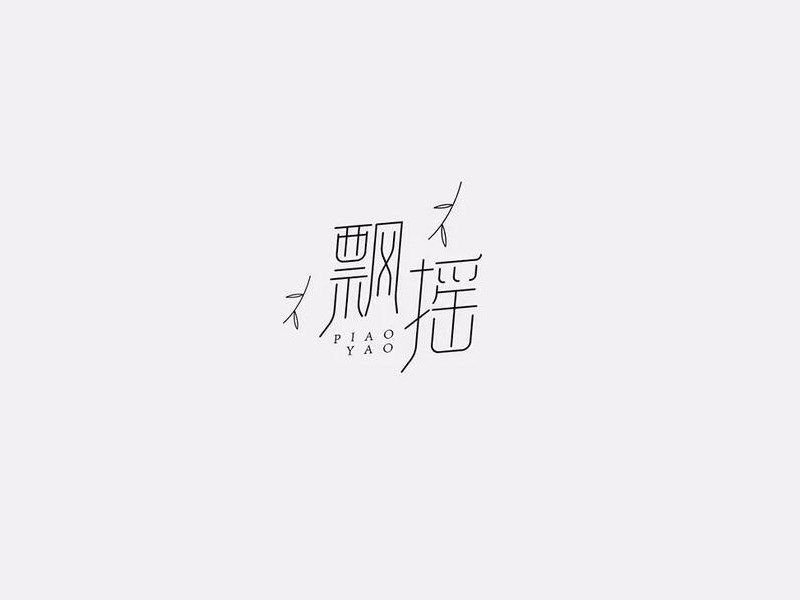 飘摇