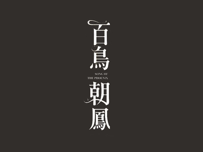 百鸟朝凤