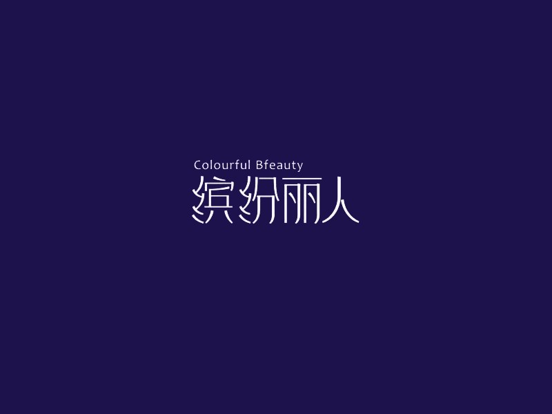 缤纷丽人