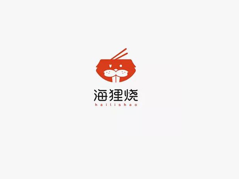 海狸烧