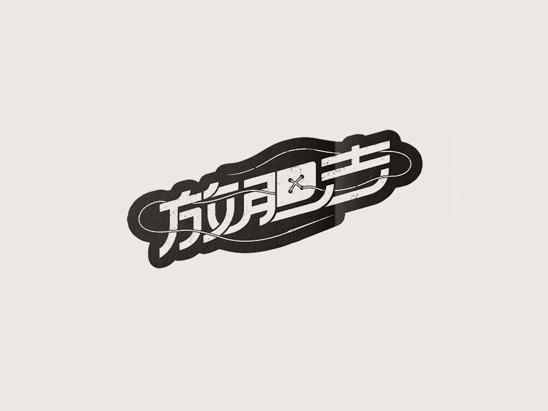 放胆去