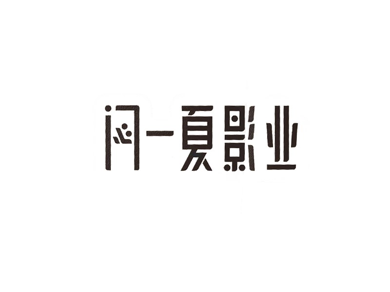 闷一夏影业