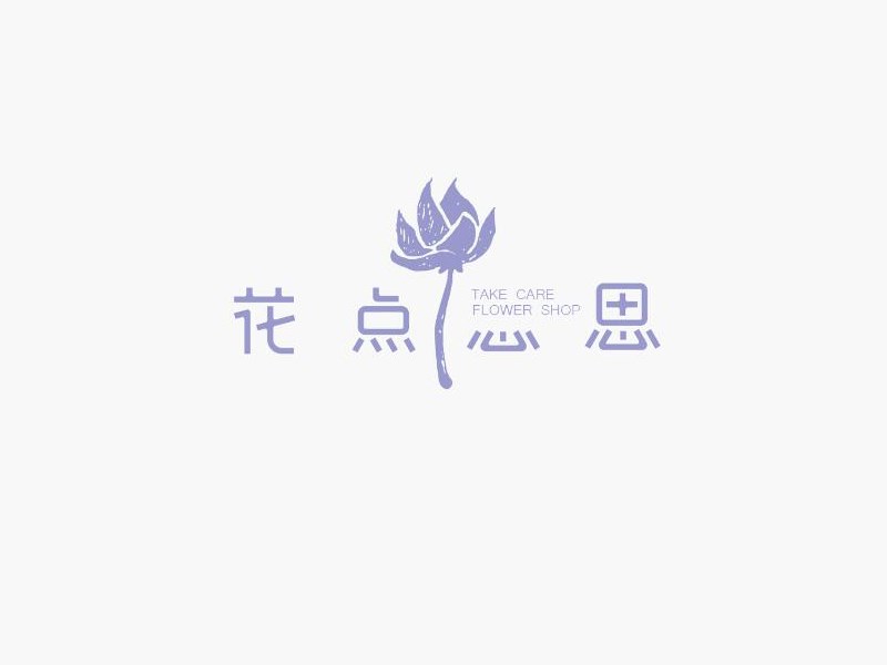 花点心思