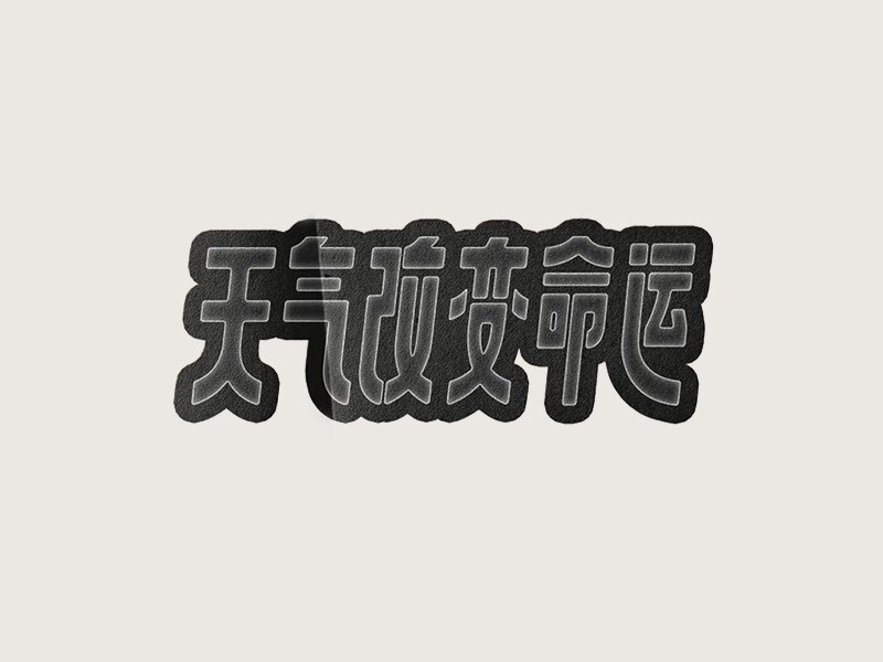 天气改变命运