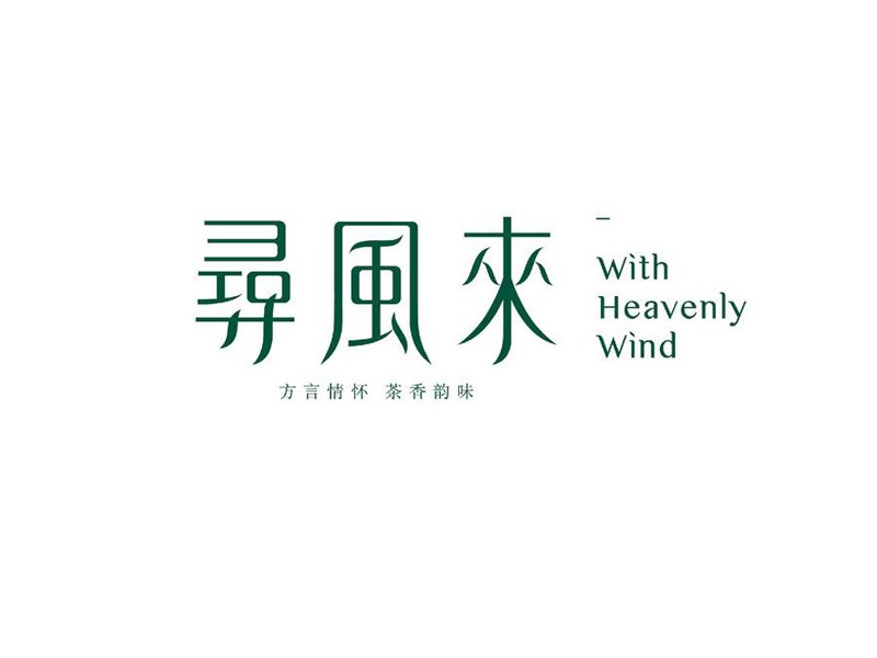 寻风来