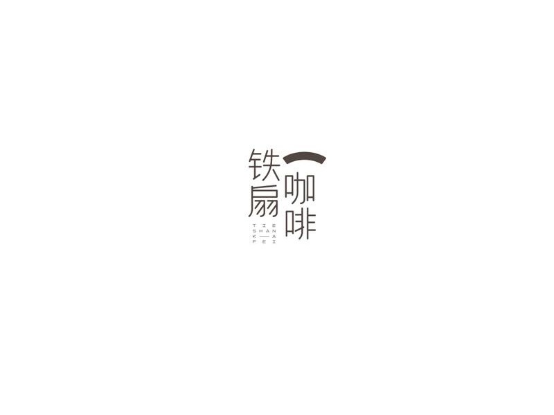 铁扇咖啡