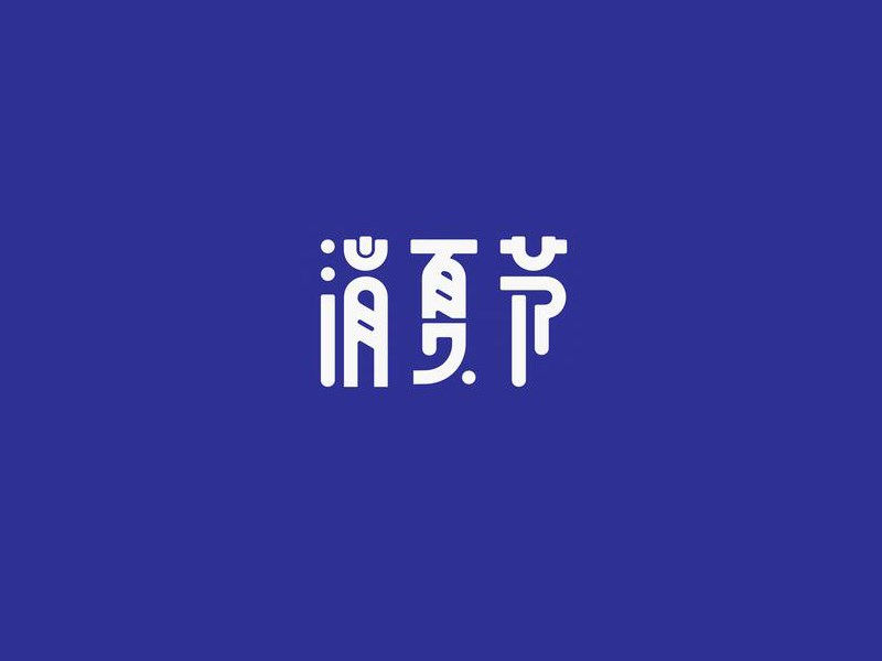 消夏节