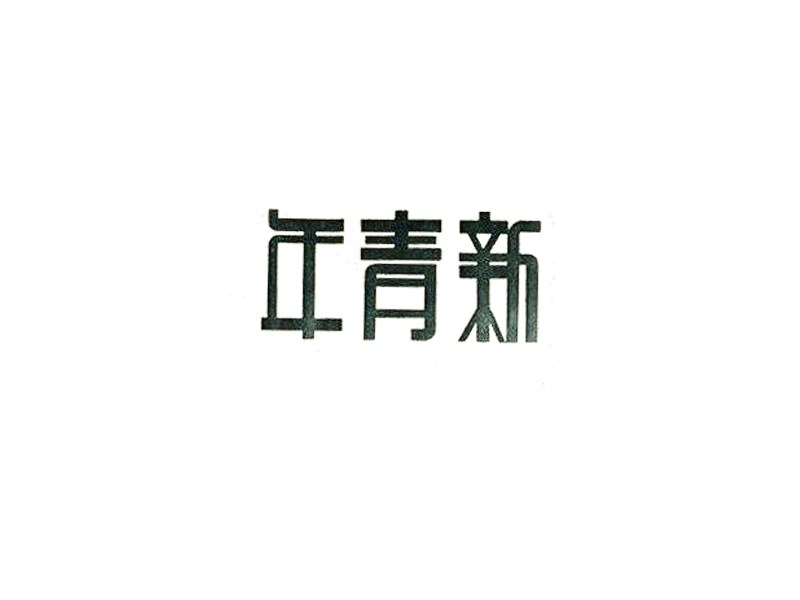 新青年