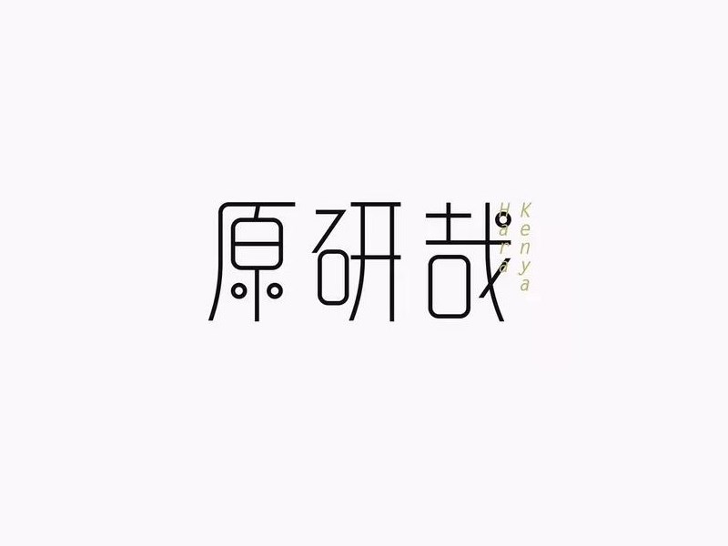 原研哉