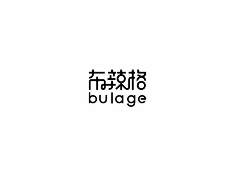 布辣格
