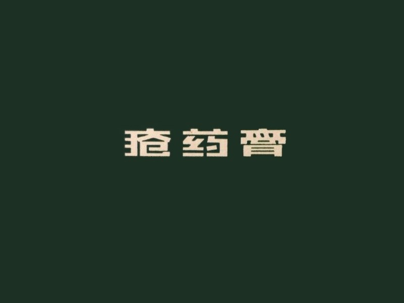 疮药膏