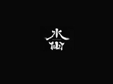 水仙