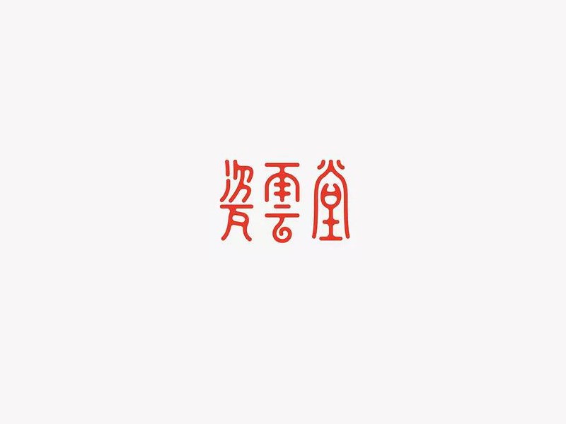 瓷云堂