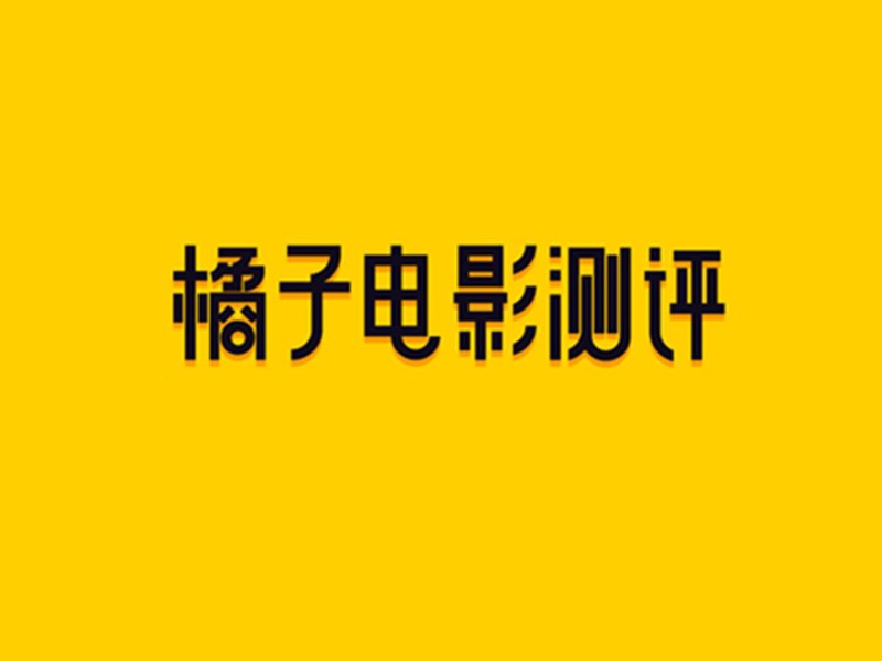 橘子电影测评