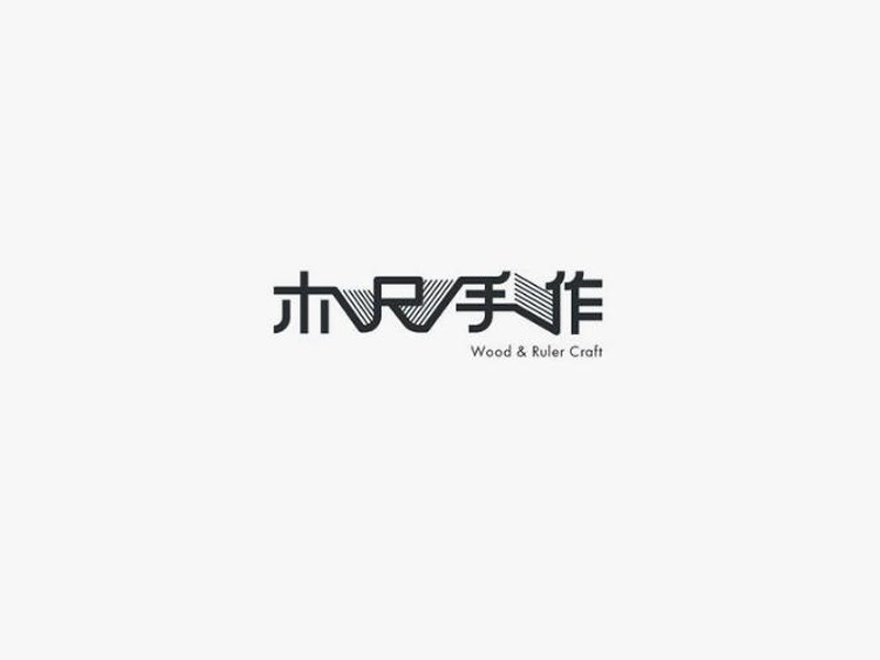 木尺手作
