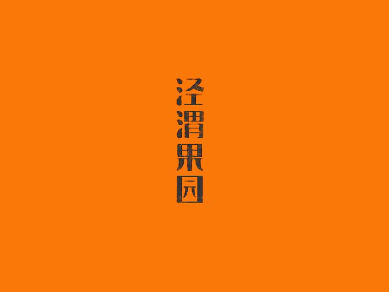 泾渭果园