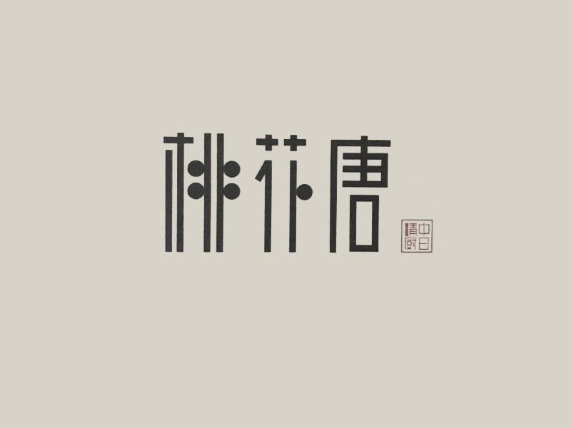 桃花唐