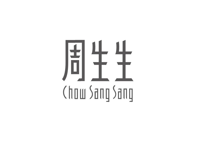 周生生