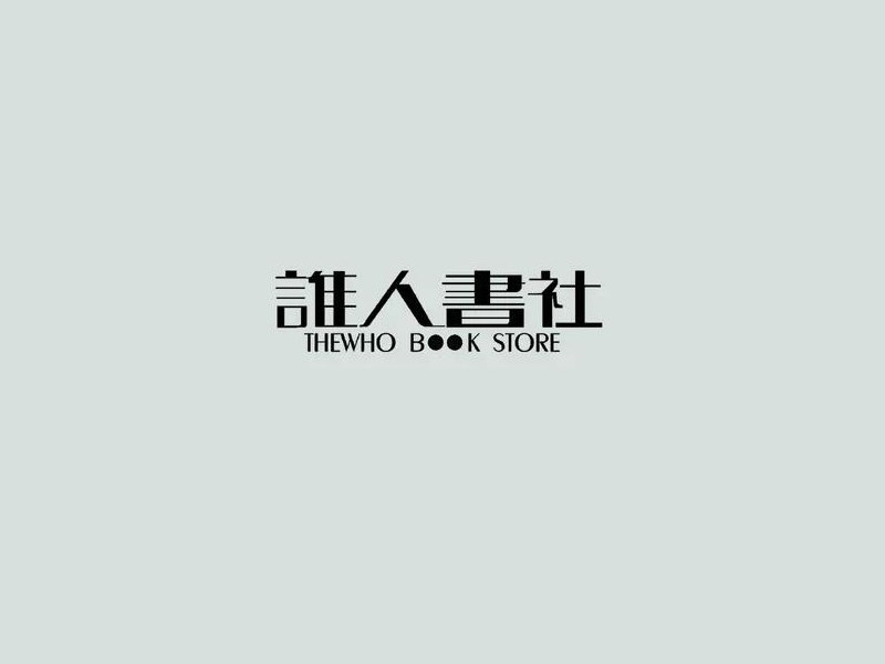 谁人书社