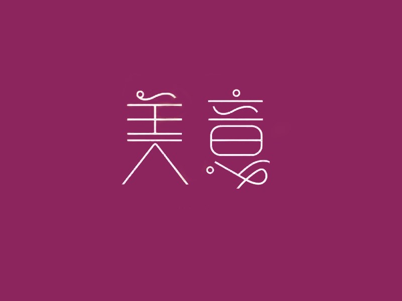 美意