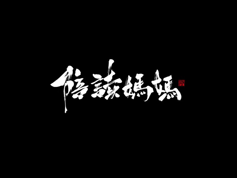 陪读妈妈