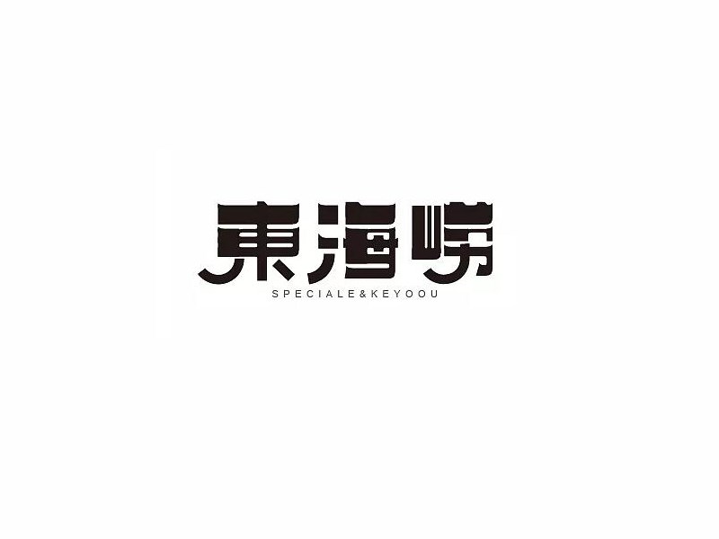 东海崂