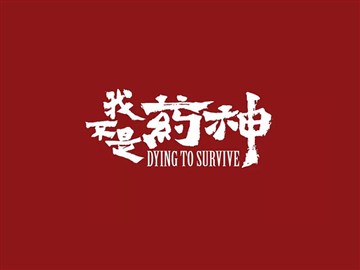 我不是药神