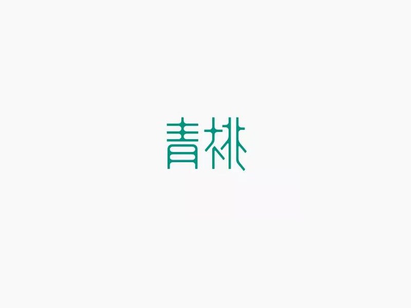 青桃