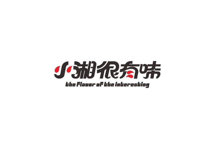 小湘很有味