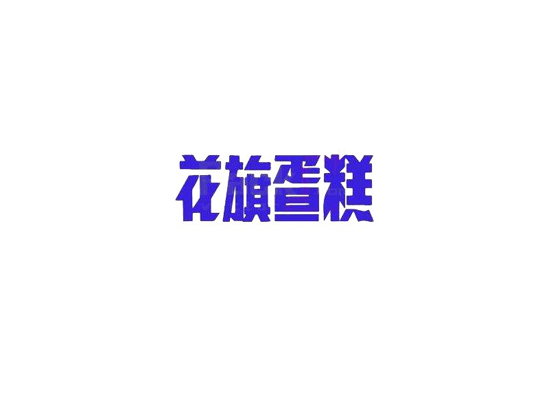 花旗蛋糕