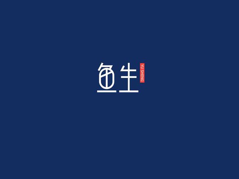 鱼生