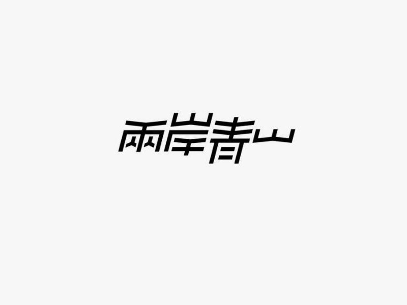 两岸青山