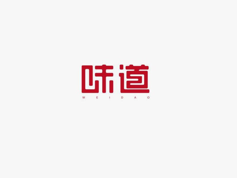 味道