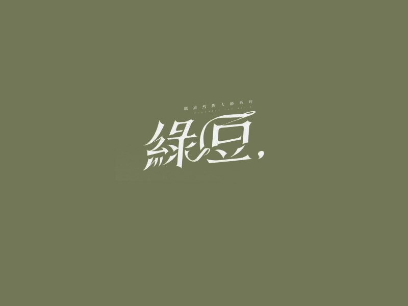 绿豆
