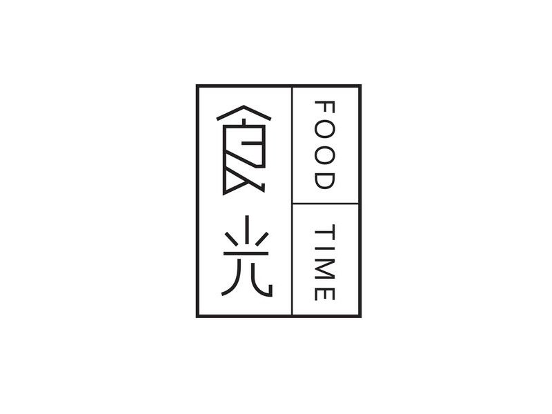 食光
