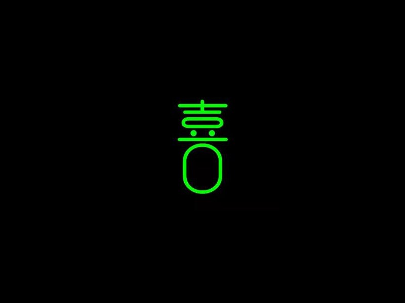 喜