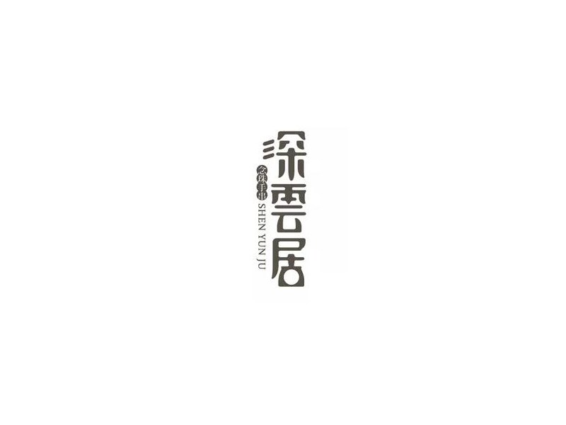 深云居