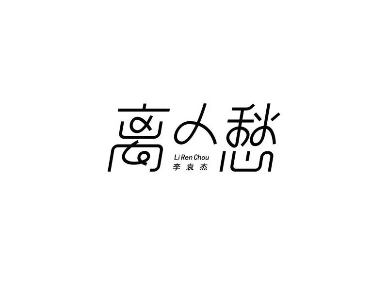 离人愁