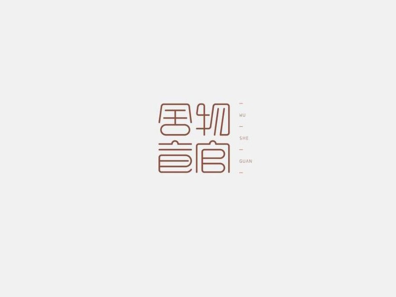 舍物食管