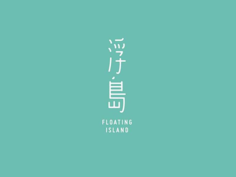浮岛