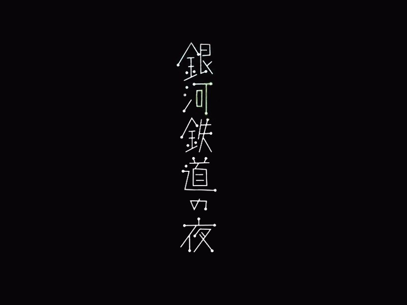 银河铁道夜
