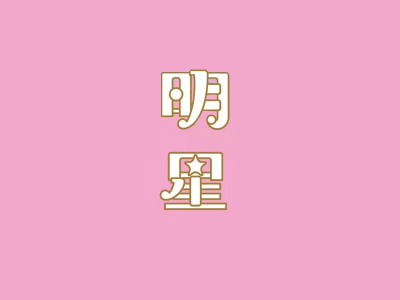 明星