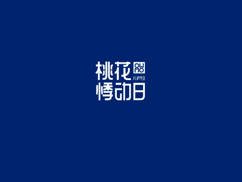 桃花悸动日