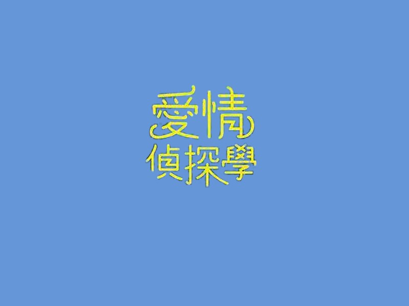 爱情侦探学