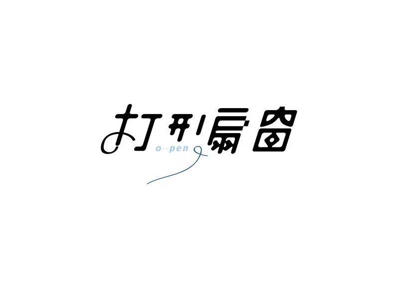 打开扇窗