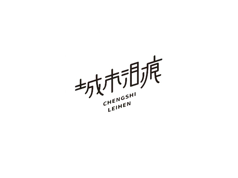 城市泪痕