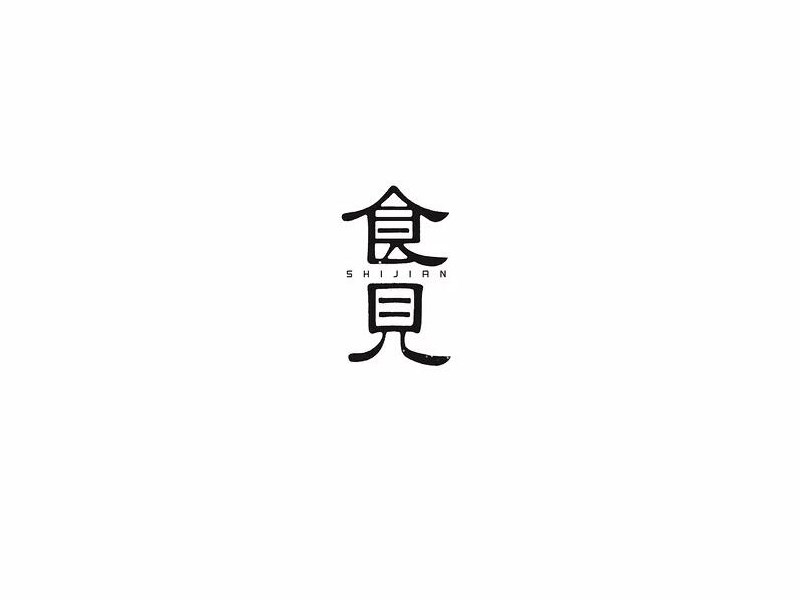 食见