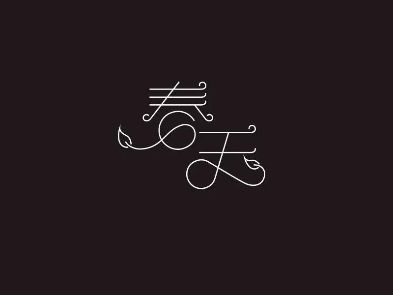 春天