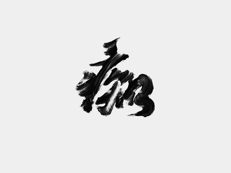 痴